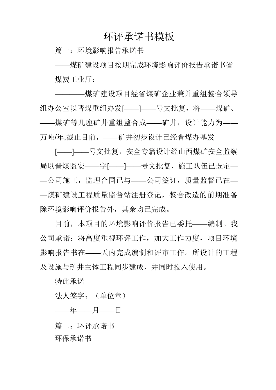 环评承诺书模板_第1页