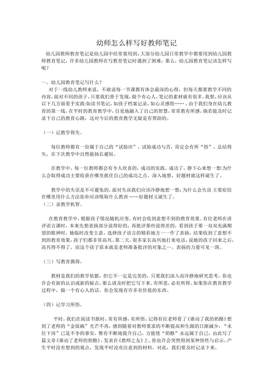 幼师怎么样写好教师笔记_第1页