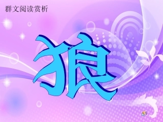 群文阅读《狼》