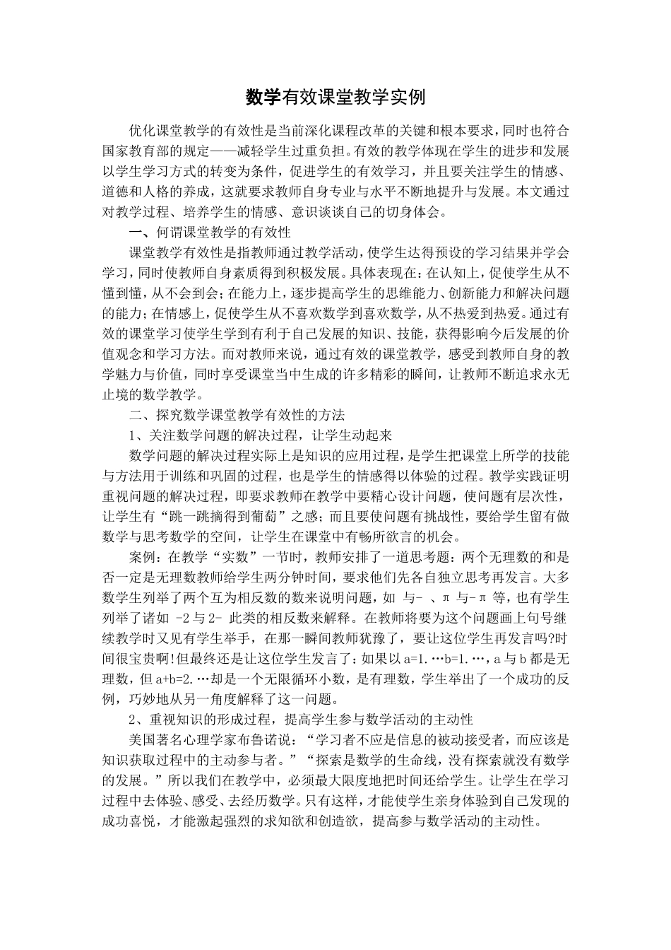 数学有效课堂教学实例_第1页