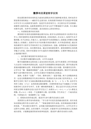 数学有效课堂教学实例