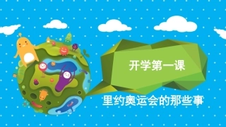 开学第一课，从里约奥运会开始