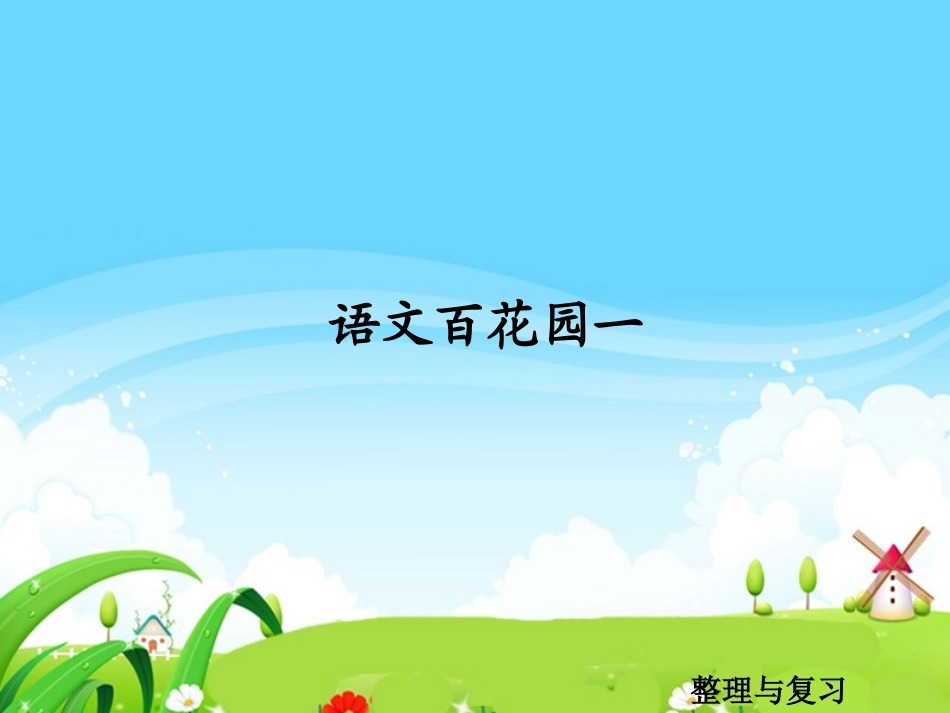 语文百花园一_整理与复习_第1页