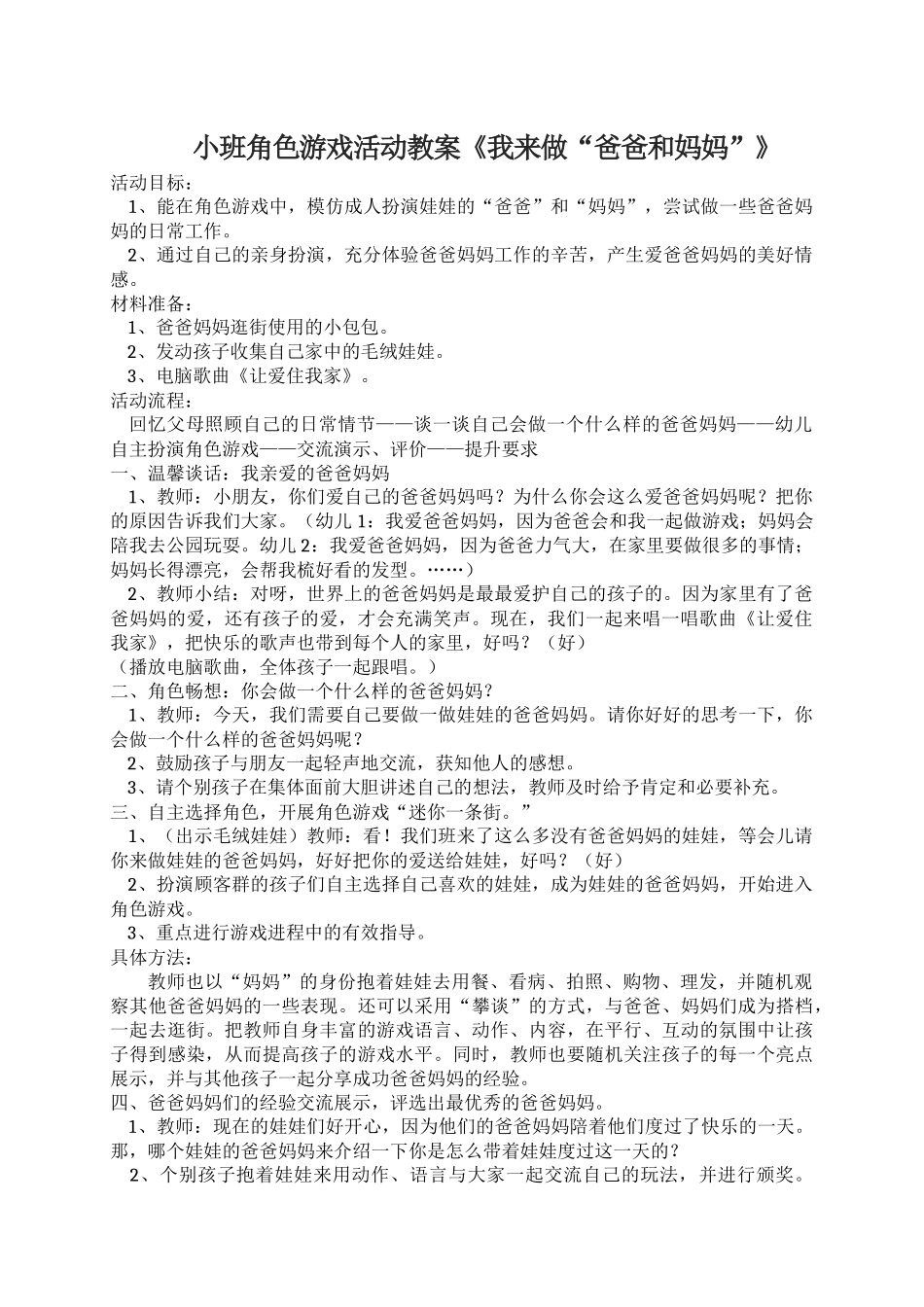 小班角色游戏活动教案《我来做“爸爸和妈妈”》杨美荣太谷二幼_第1页