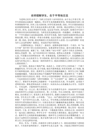 老师理解学生，在于平等地交流