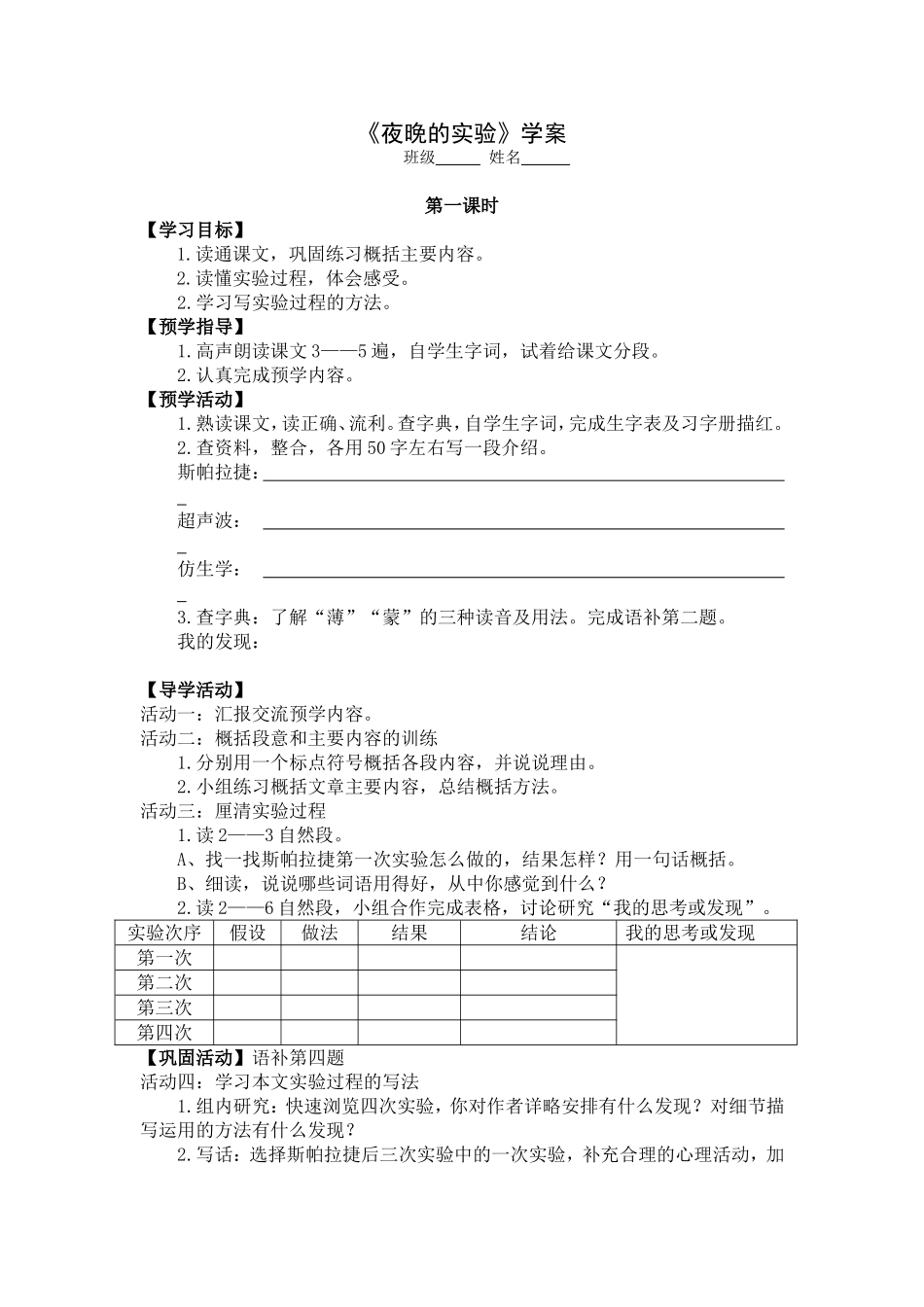 《夜晚的实验》导学案第一课时_第1页
