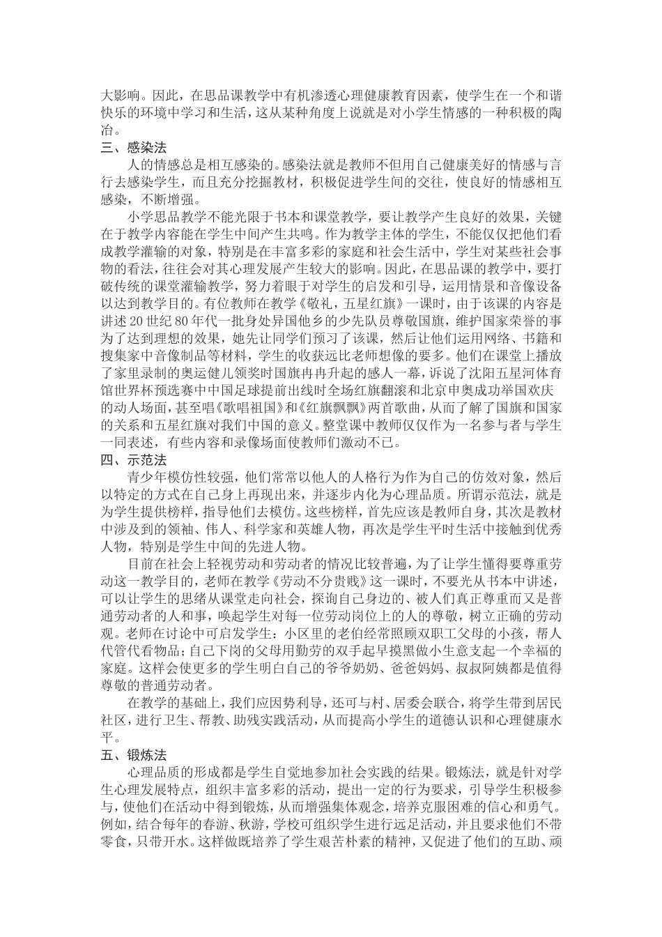 浅谈在思品课教学中如何进行心理健康教育_第2页