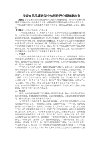 浅谈在思品课教学中如何进行心理健康教育