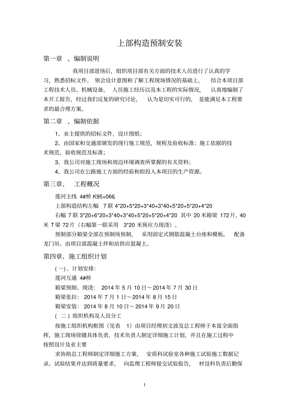 上部构造预制安装施工方案解析_第1页
