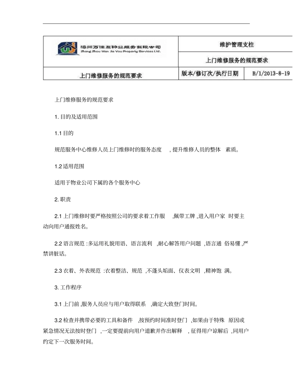 上门维修服务的规范要求概要_第1页