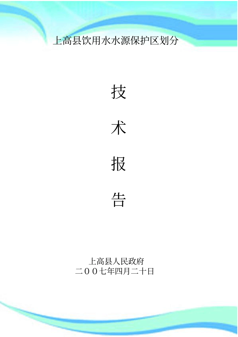 上高饮用水水源保护区划分技术分析报告_第3页