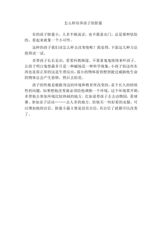 怎么样培养孩子的胆量