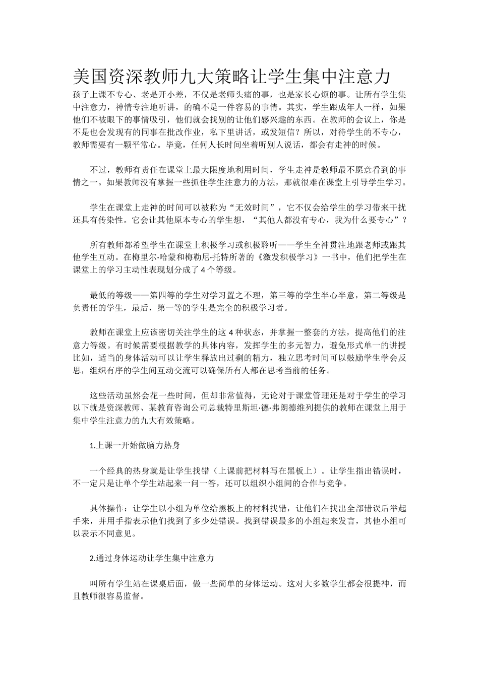 美国资深教师九大策略让学生集中注意力_第1页