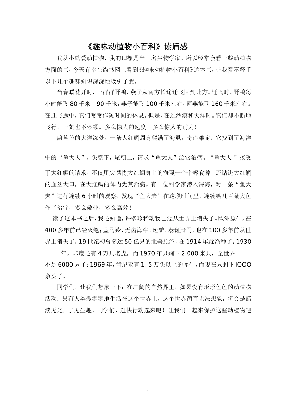 趣味动植物小百科_第1页