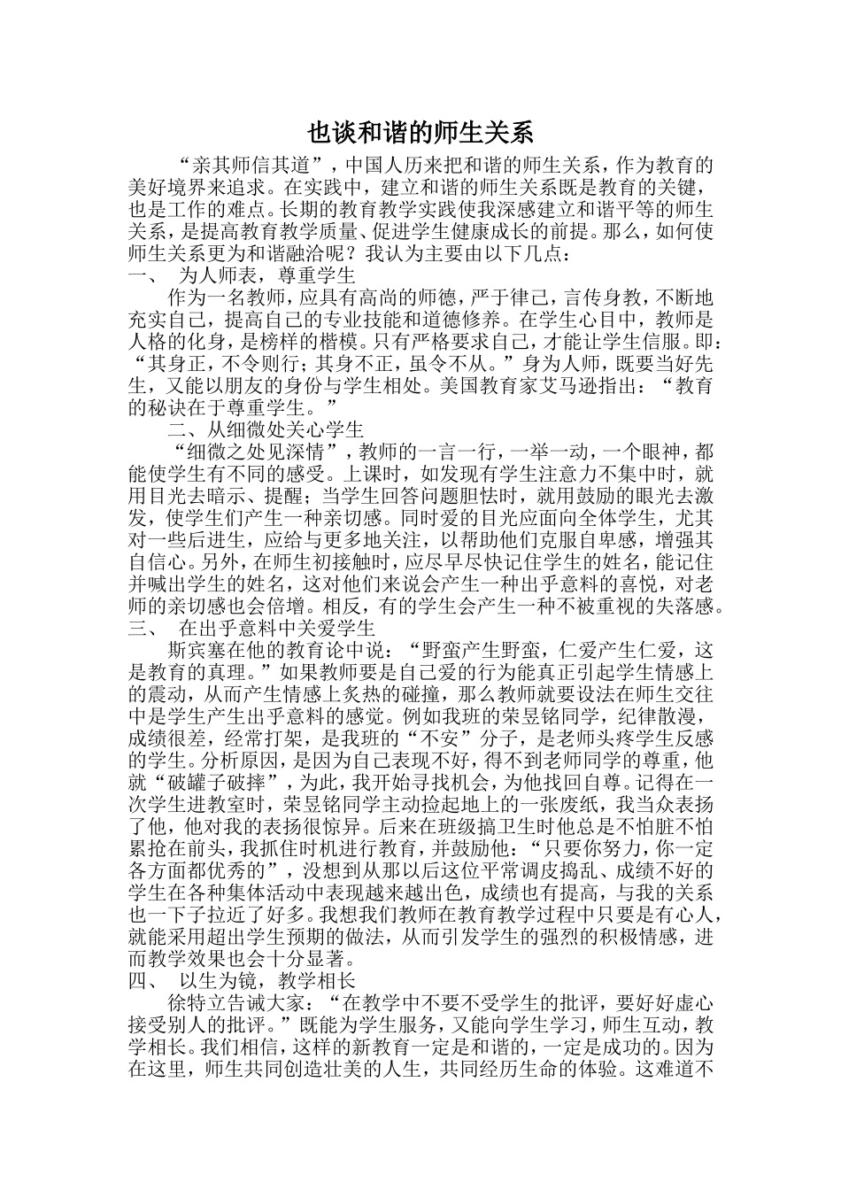 也谈和谐的师生关系_第1页