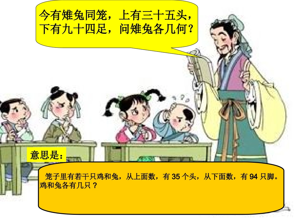 人教版五年级上册《鸡兔同笼》_第3页