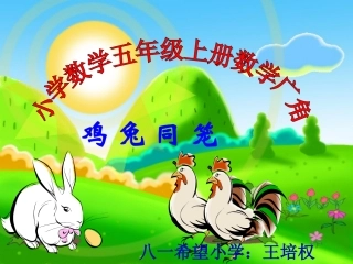 人教版五年级上册《鸡兔同笼》
