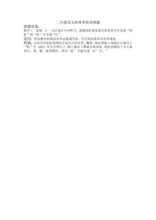 二年级语文的典型错误例题