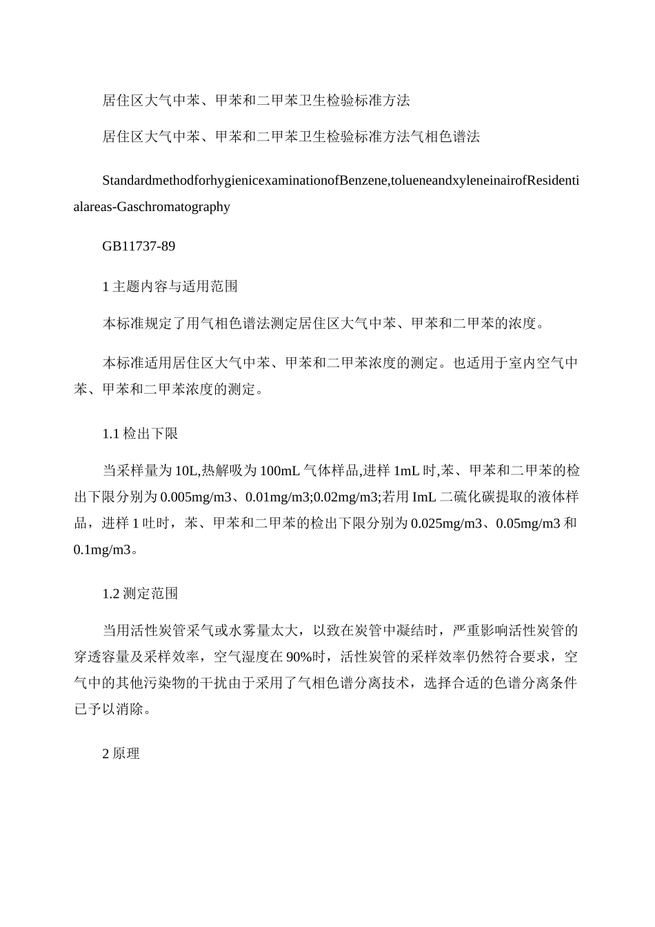 居住区大气中苯、甲苯和二甲苯卫生检验标准方法._第1页