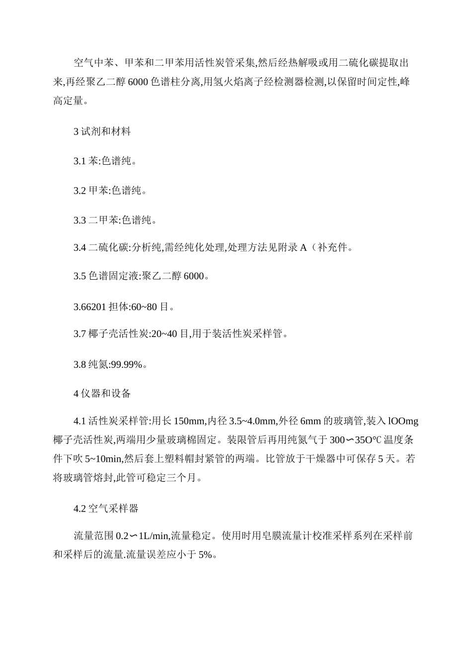 居住区大气中苯、甲苯和二甲苯卫生检验标准方法._第2页