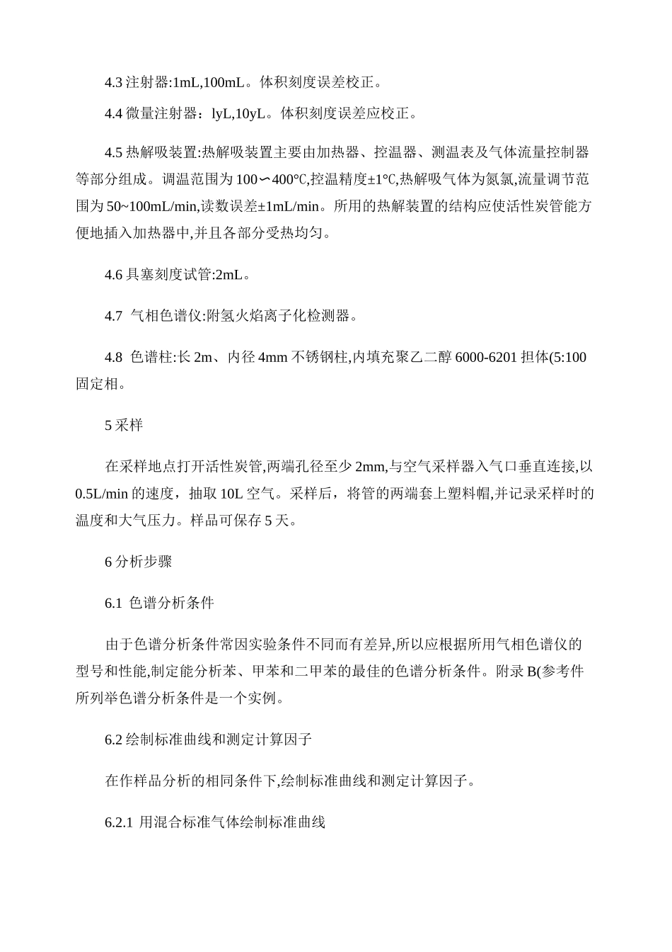 居住区大气中苯、甲苯和二甲苯卫生检验标准方法._第3页