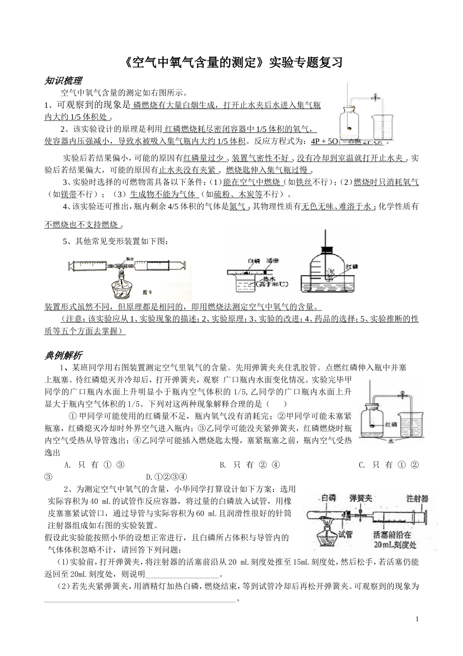 《空气中氧气含量的测定》实验探究_第1页