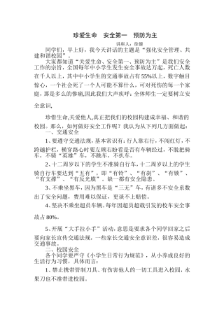 珍爱生命安全第一预防为主