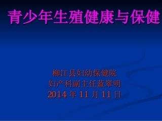 青少年生殖健康与保健