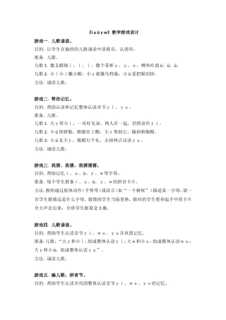 《i__u__ü__y__w》教学游戏设计