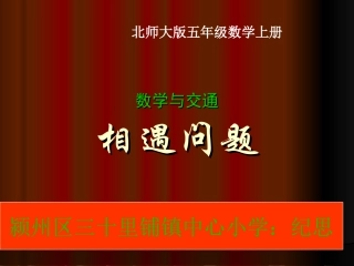 相遇问题课件(北师大版五年级数学上册课件)