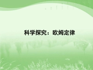 初中欧姆定律课件