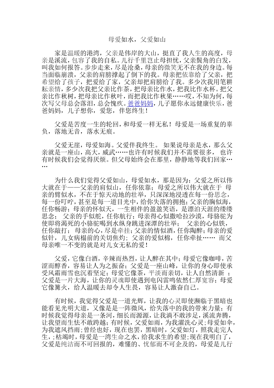 母爱如水，父爱如山_第1页