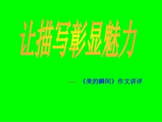 “美的瞬间”作文指导