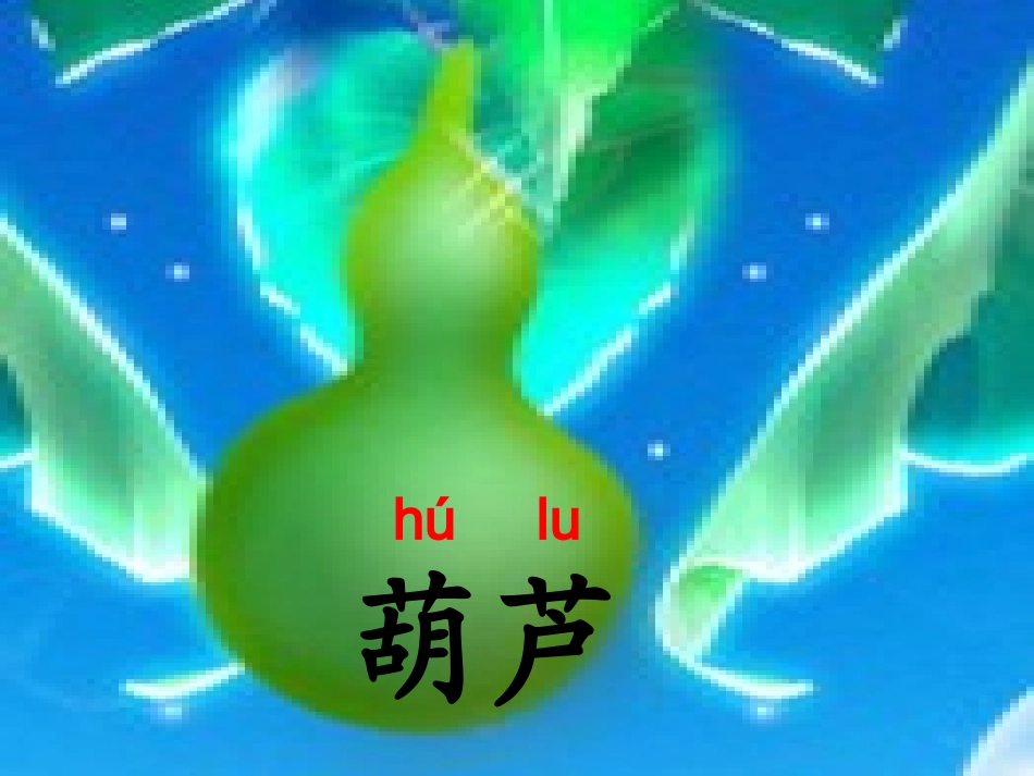 《我要的是葫芦》公开课_第2页