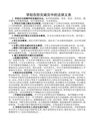 学校在防灾减灾中的法律义务