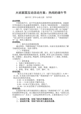 大班家园互动活动方案：热闹的端午节（朱华香）