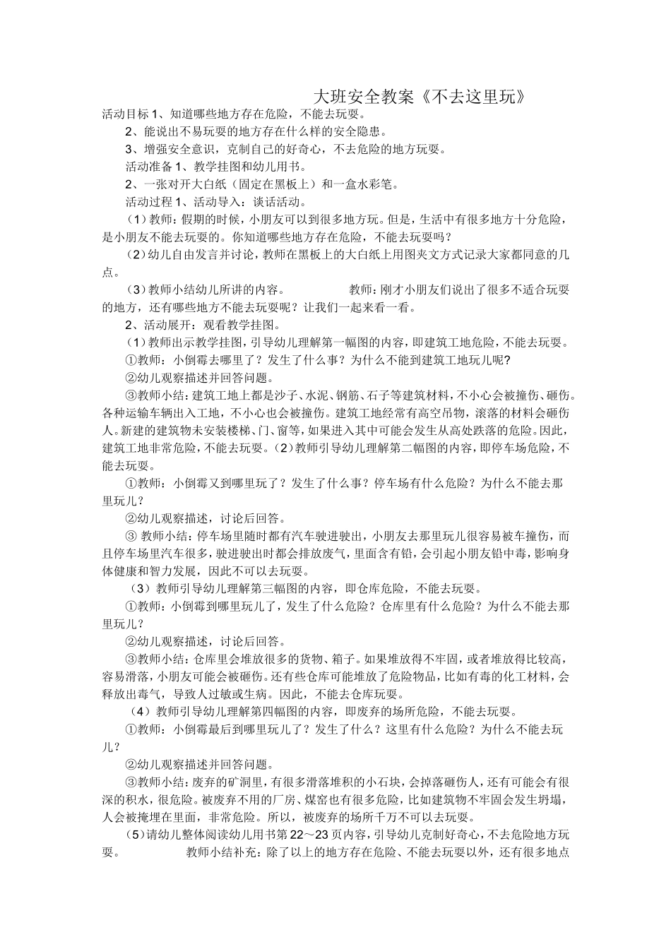 大班安全教案《不去这里玩》_第1页