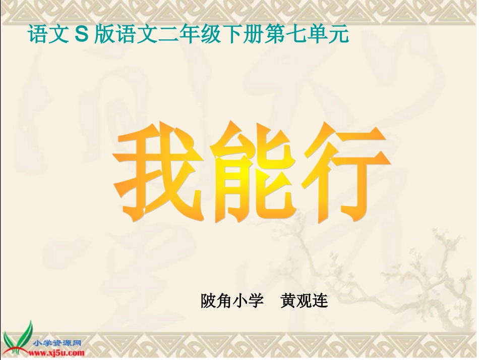 （语文S版）二年级语文下册课件我能行_第1页