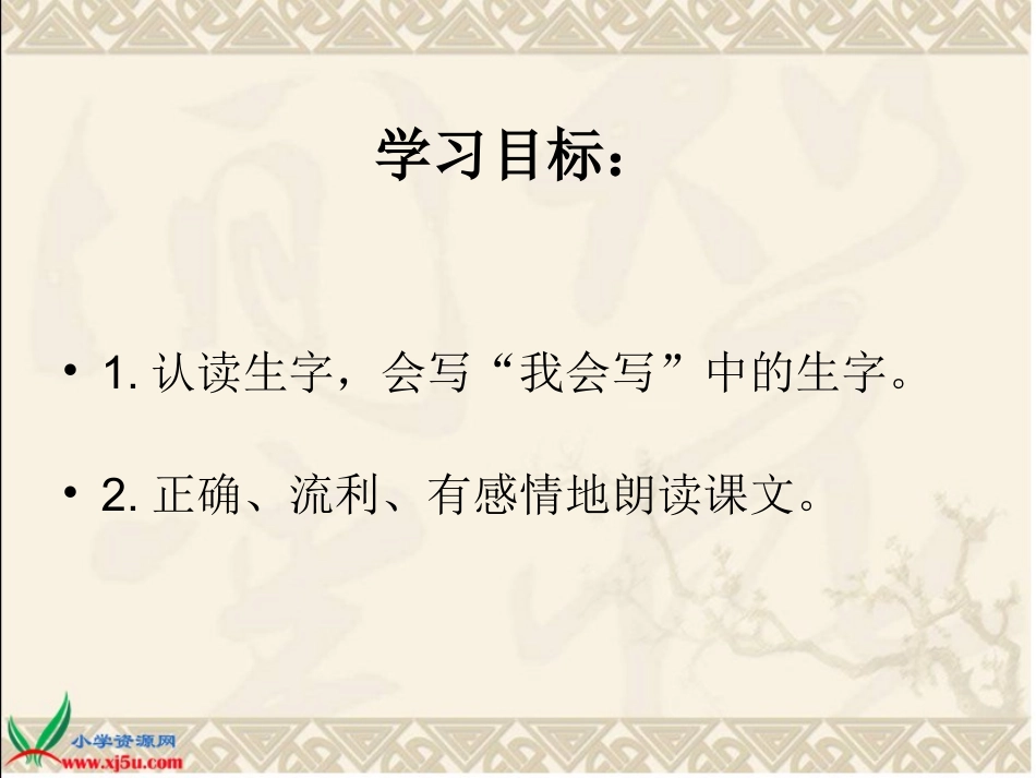 （语文S版）二年级语文下册课件我能行_第2页