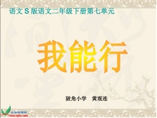 （语文S版）二年级语文下册课件我能行