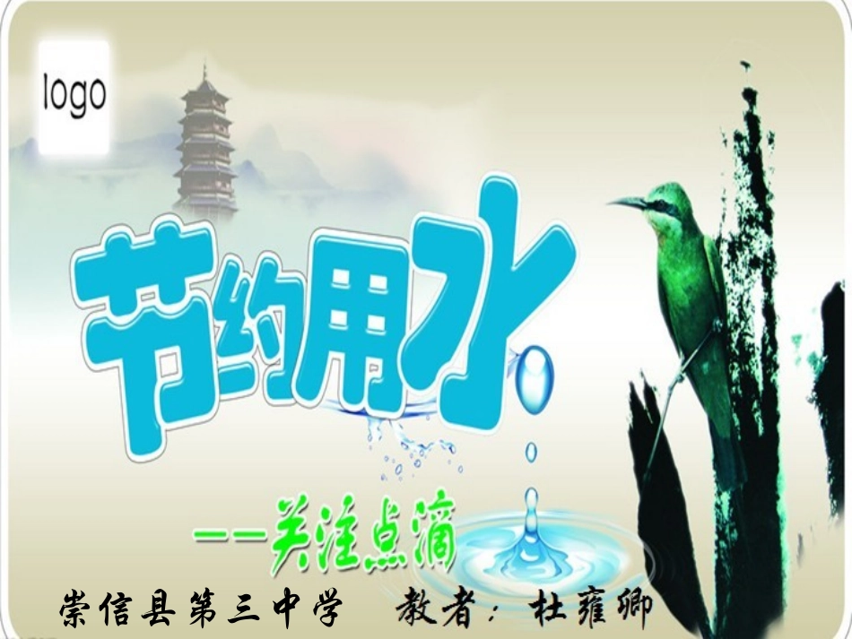《节约用水》PPT课件（杜雍卿)_第1页