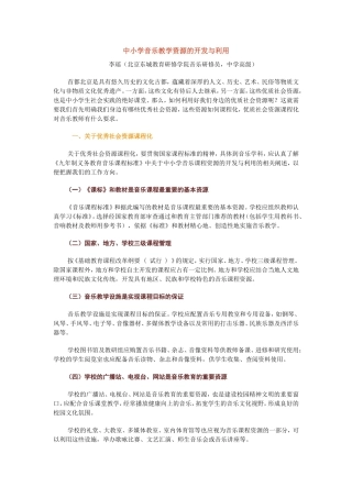 中小学音乐教学资源的开发与利用