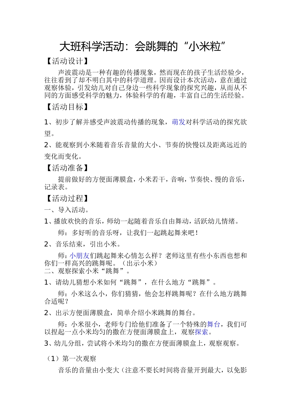 大班科学活动会跳舞的小米粒_第1页