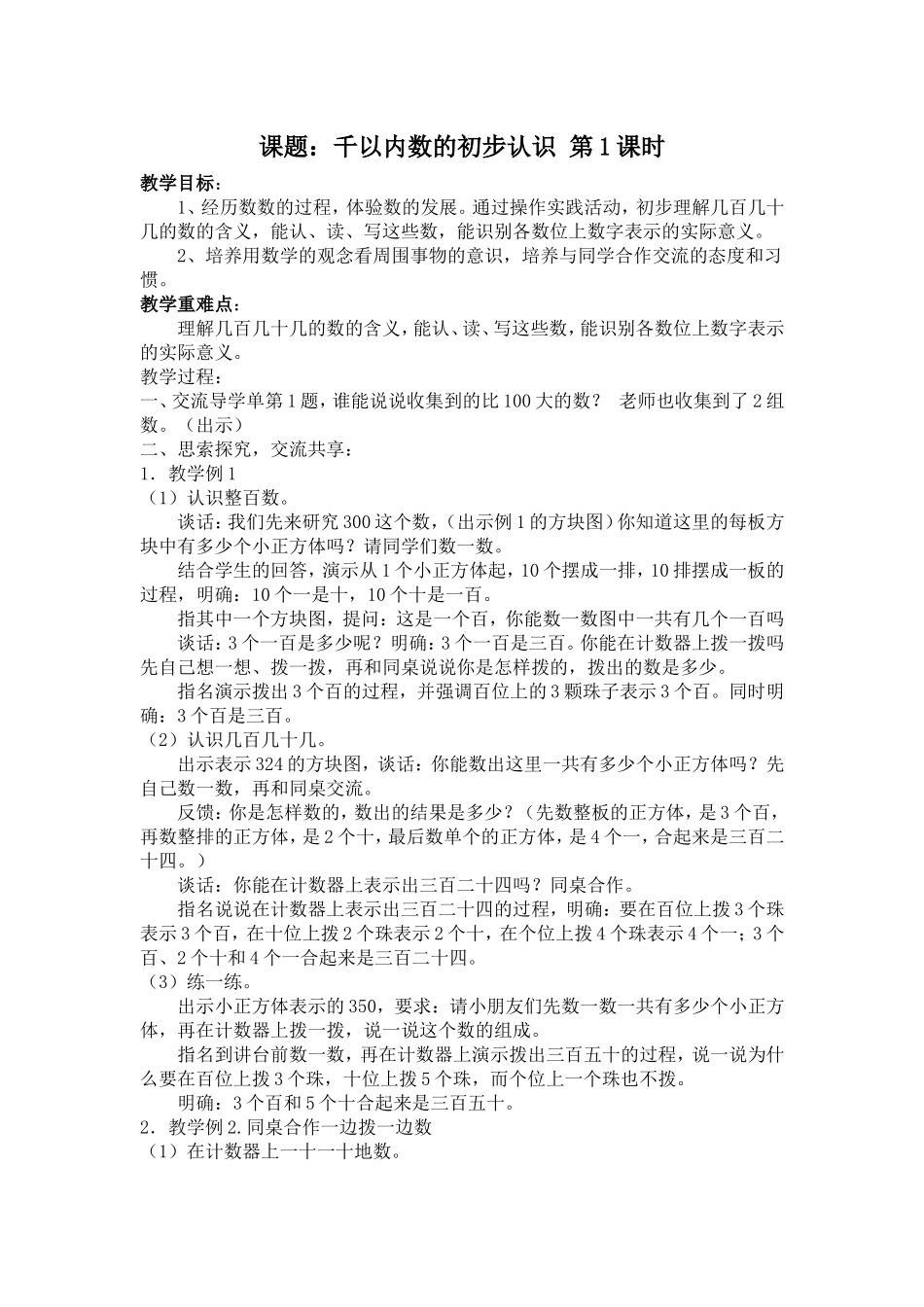 苏教版数学二年级下册千以内数的初步认识教案_第1页