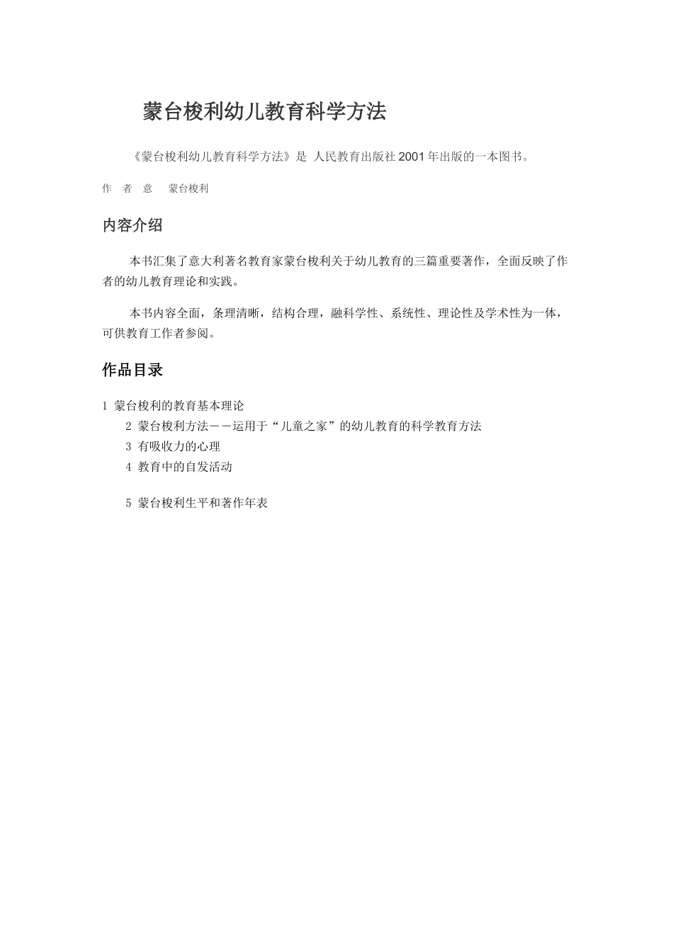 蒙台梭利幼儿教育科学方法_第1页