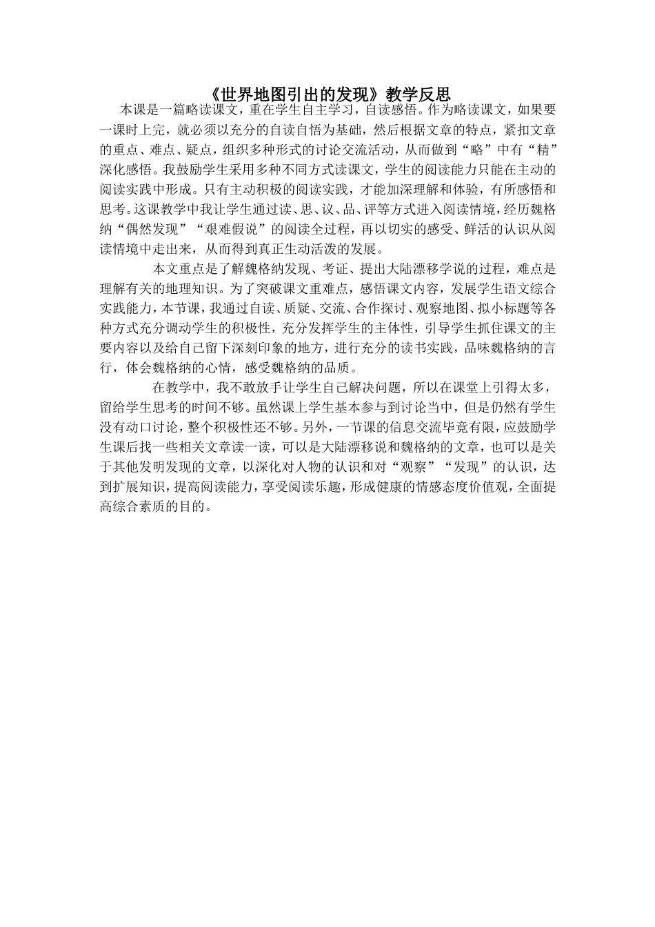 世界地图引出的发现教学反思_第1页