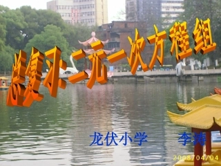 总复习(二元一次方程组)