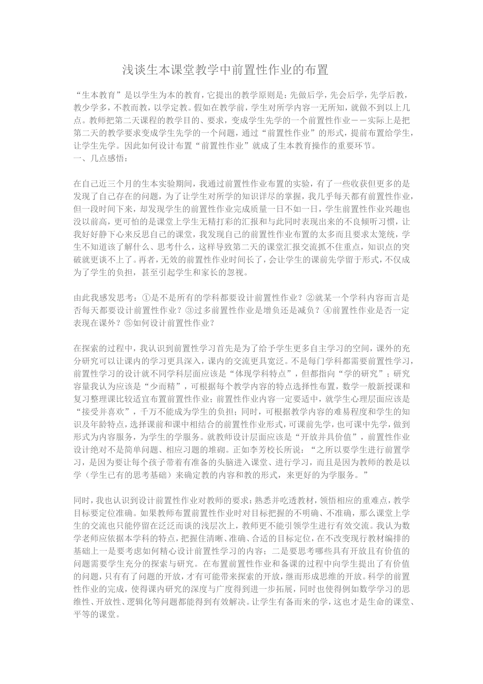 浅谈生本课堂教学中前置性作业的布置_第1页