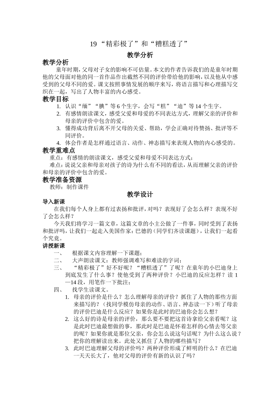 《“精彩极了”和“糟糕透了”》教学设计_第1页