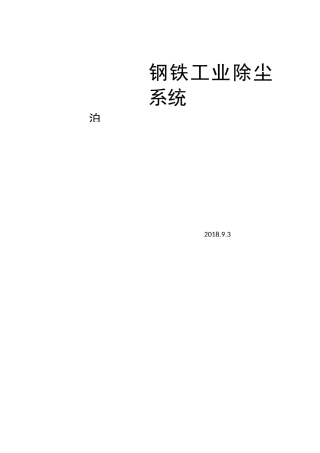 钢铁工业除尘系统